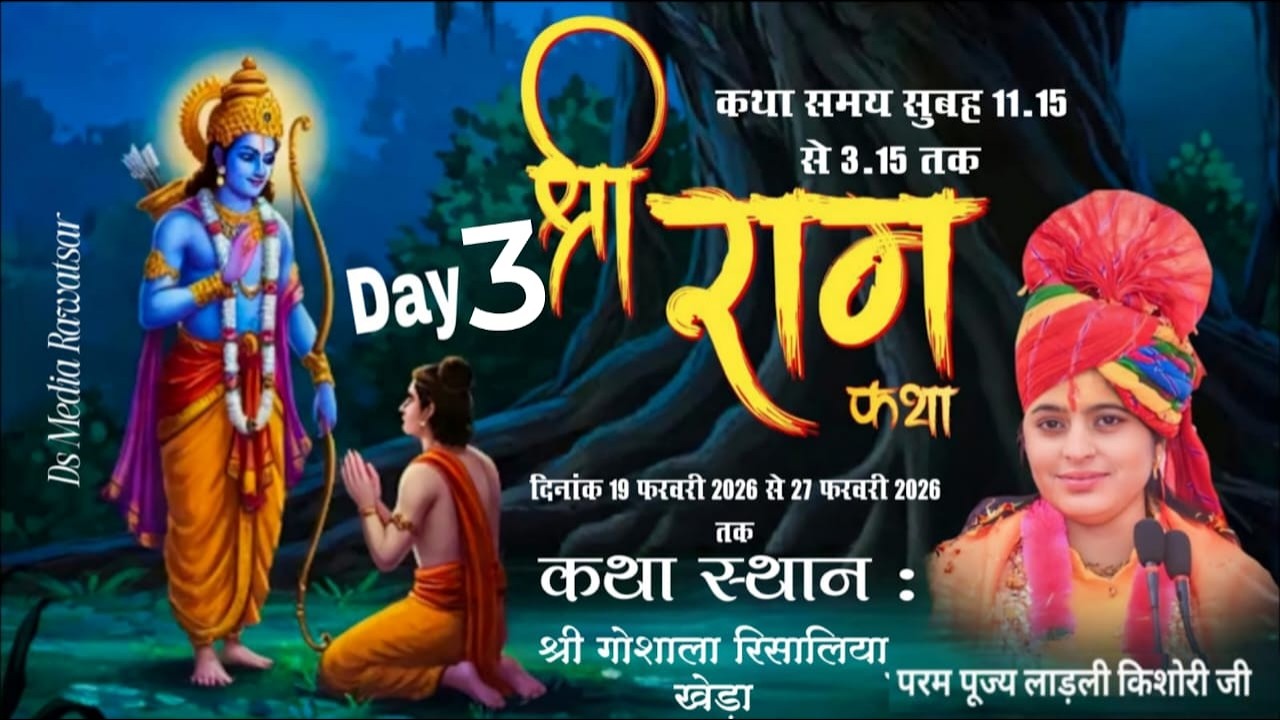 🛑 दिन - 3 श्री राम  कथा | पूज्या श्री लाडली किशोरी जी (श्रीधाम वृंदावन) | रिसालिया खेडा   (हरियाणा)