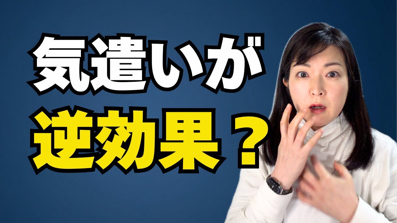 実は逆効果だった。「気を遣う人」が報われない理由【公認心理師が解説】