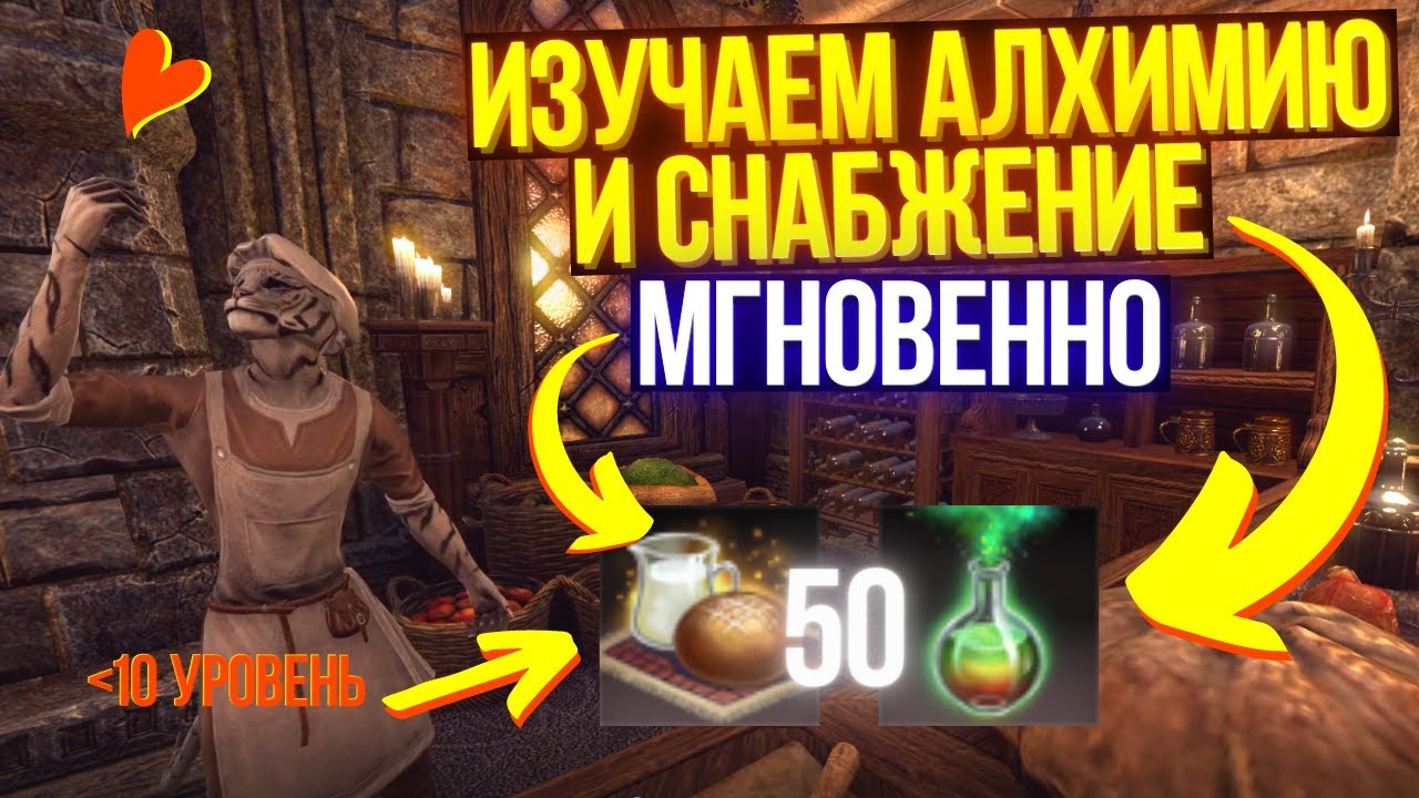 Как мгновенно прокачать Алхимию и Снабжение? | The Elder Scrolls Online | ТЕСО Туториал | TESO | ESO