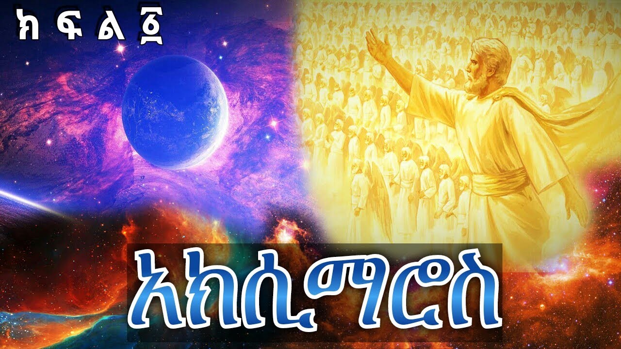 አክሲማሮስ ክፍል 1 | the book of Aximaros part 1