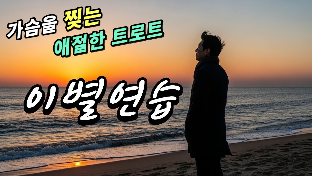 〈이별연습〉｜가슴을 찢는 애절한 남자 트로트｜너무나 슬픈 트로트 신곡