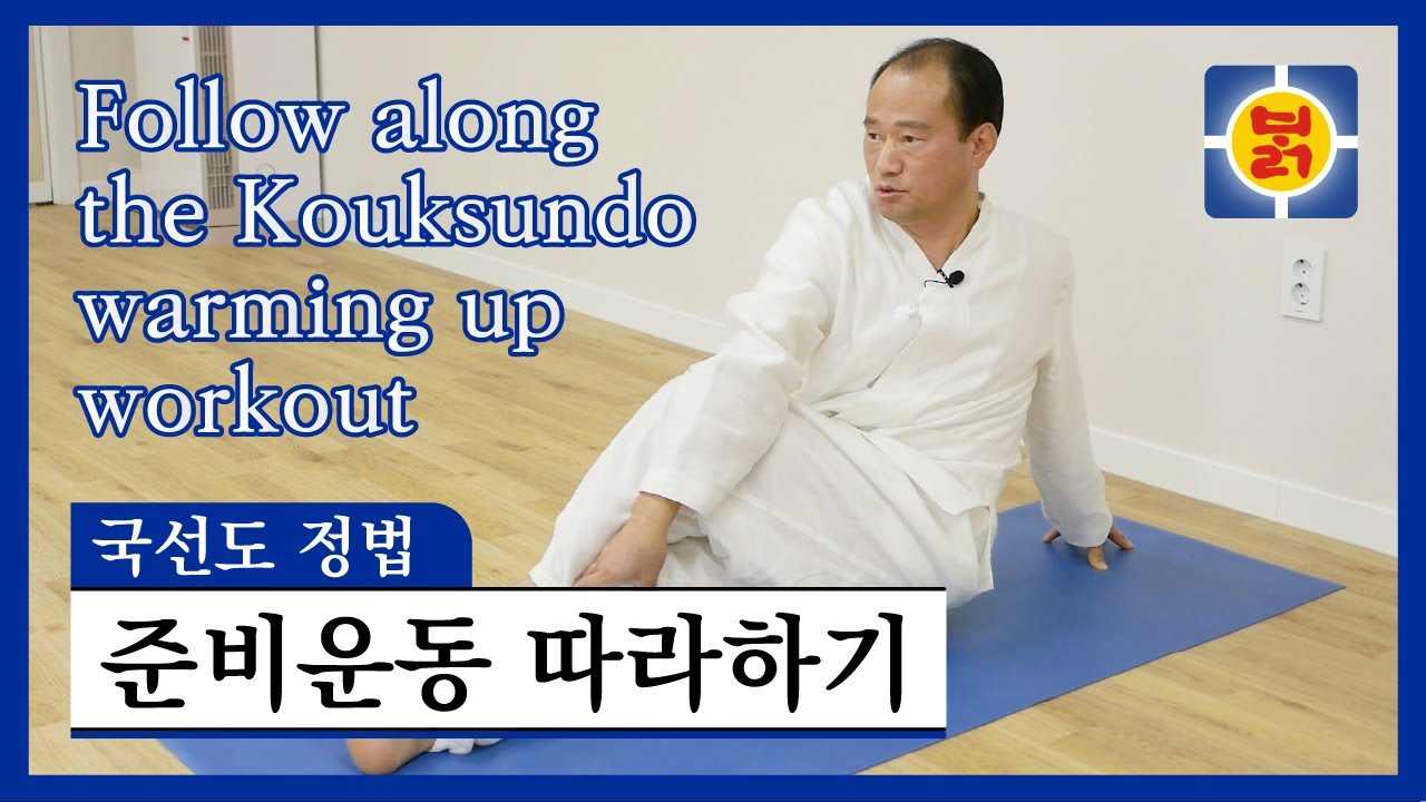 국선도 정법 - 준비운동 따라하기