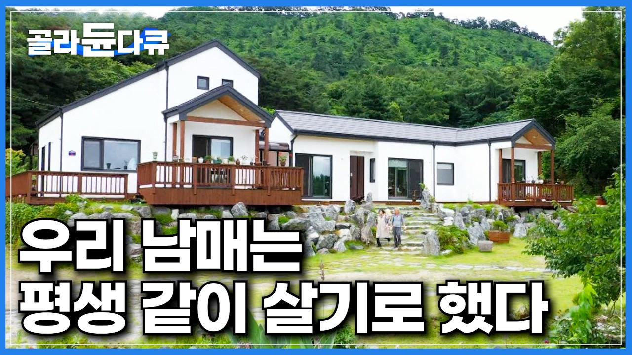 남매가 평생 같이 살려고 지은 집은 처음 봅니다｜한 집에 두 세대가 살면서 충돌이 안 되는 현명한 방법｜따로 또 같이 독립적으로 살아가는 가족｜건축탐구 집｜#골라듄다큐