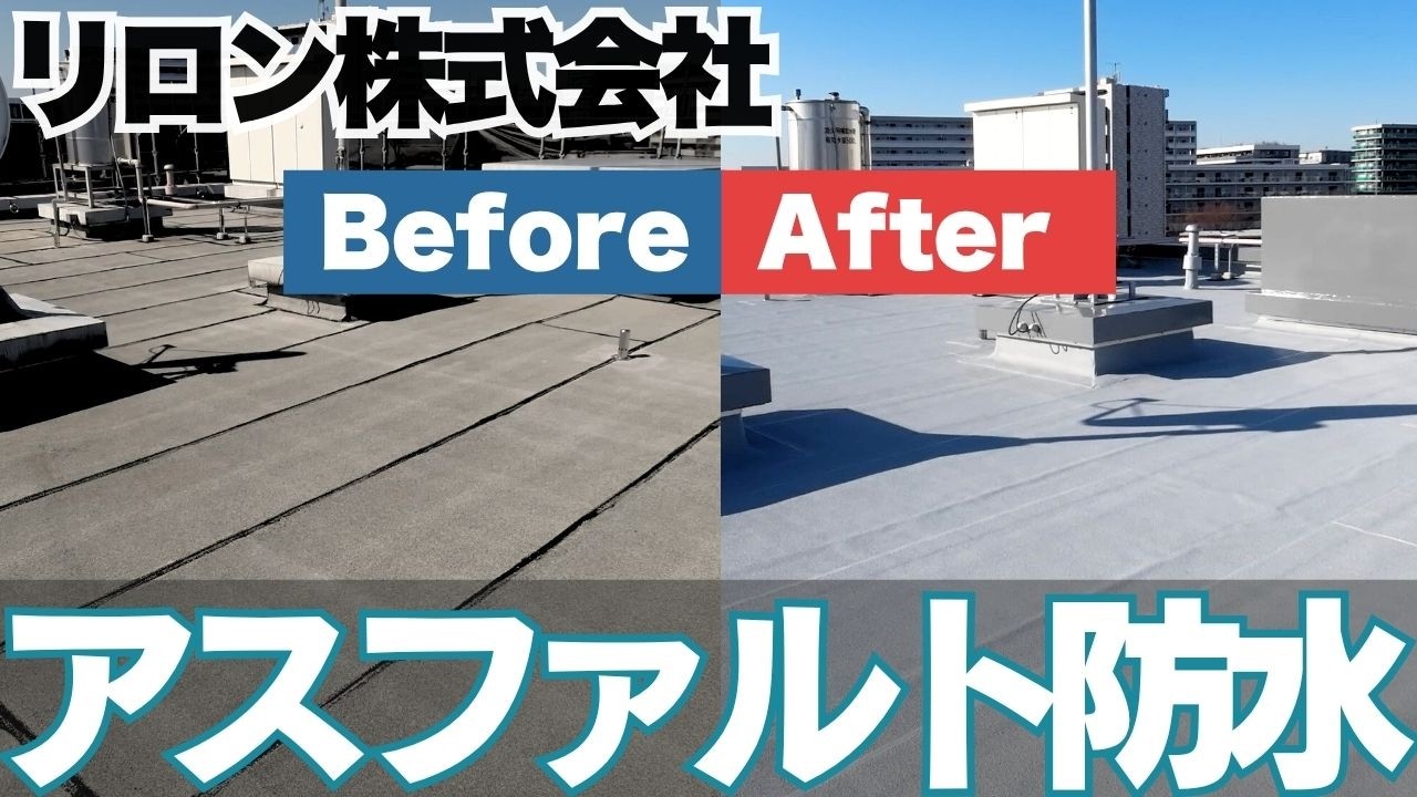 屋上アスファルト防水｜リロン株式会社