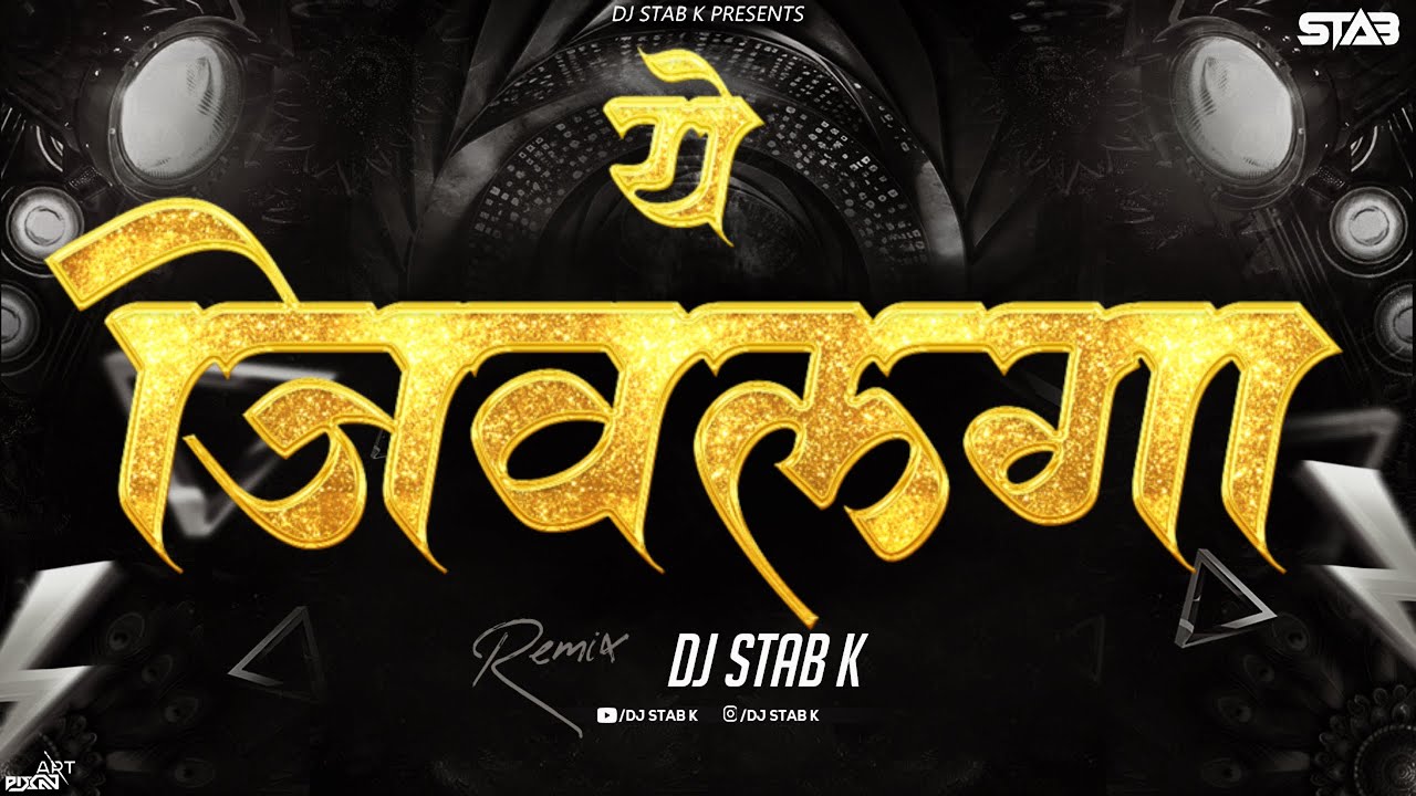 ये जिवलगा Remix | Ye Jivlaga DJ Song | DJ Stab K | Marathi Love Remix 2026