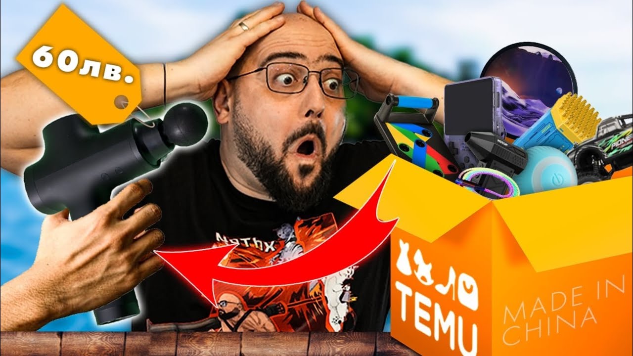 NoThx тества продукти от Temu