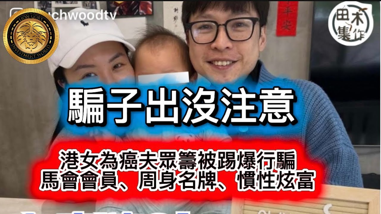 3.15 騙子出沒注意｜港女為癌夫眾籌被踢爆行騙｜馬會會員、周身名牌、慣性炫富！