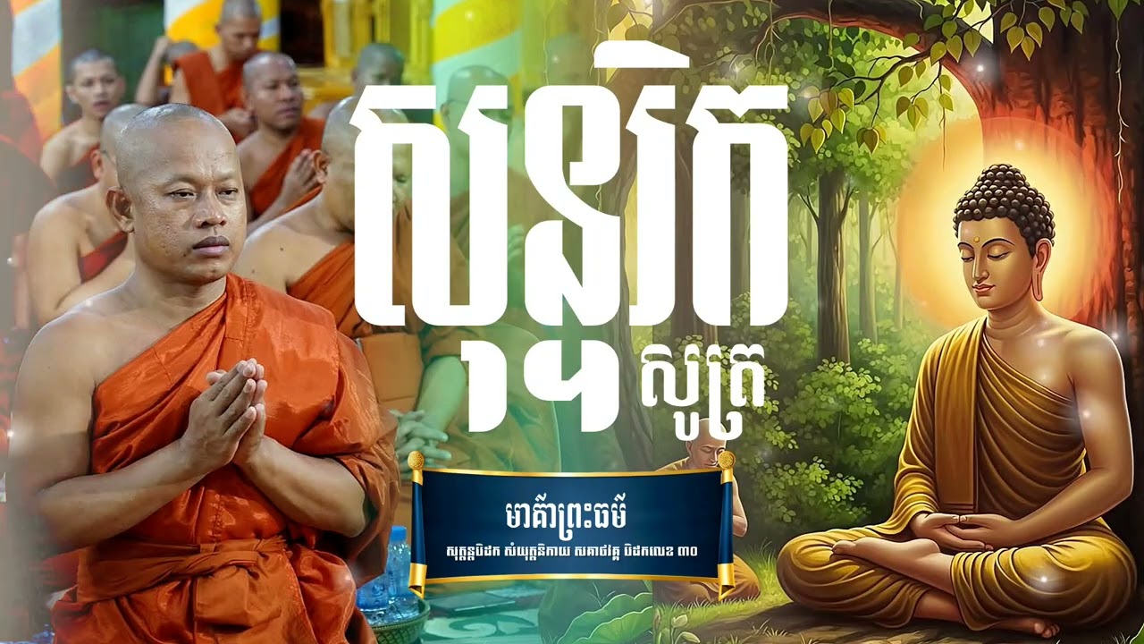 សុន្ទរិកសូត្រ | ១០៩
