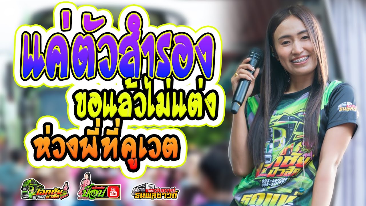 แค่ตัวสำรอง/ขอแล้วไม่แต่ง/ห่วงพี่ที่คูเวต -ป๊อป หนึ่งฤทัย สายรักษ์