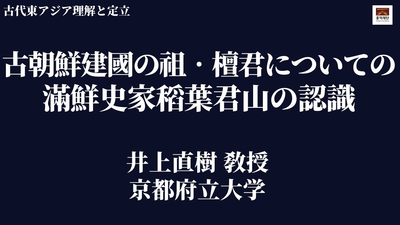 稲葉君山の檀君神話認識―否定的評価と肯定的解釈の背後― │ 井上直樹 敎授(京都府立大学) │ Hongik Foundation