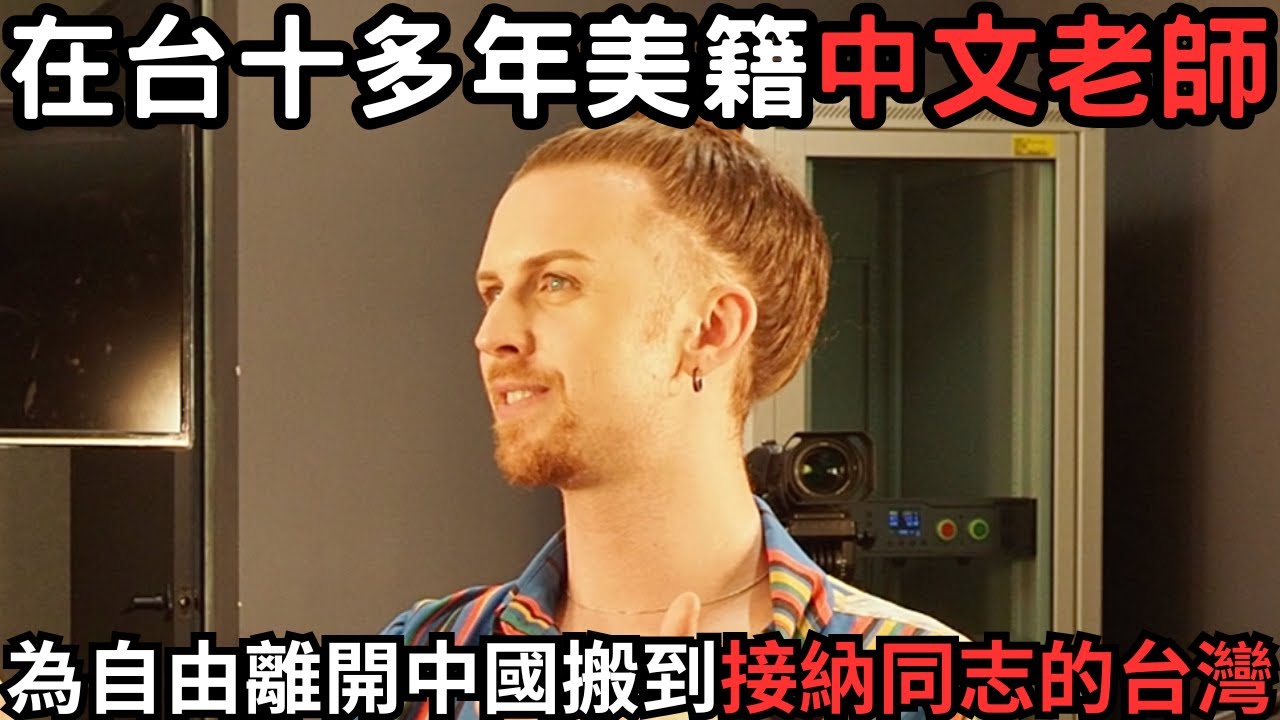 美籍網紅認為，台灣在人情味、健保和治安方面勝過美國，但遺憾台灣同志因孝順壓力難以向家人出櫃