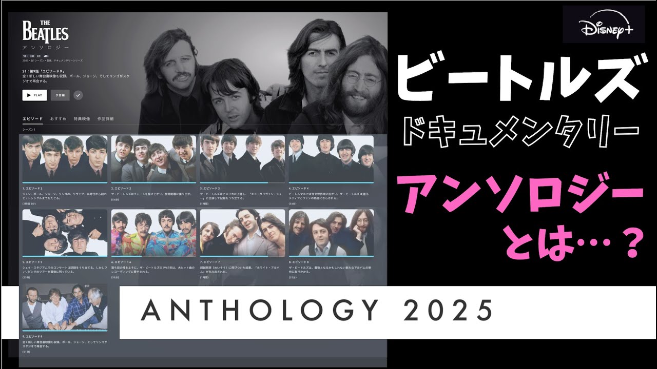 ビートルズのドキュメンタリー『アンソロジー（2025年版）』とは？｜内容・見どころ・感想まとめ