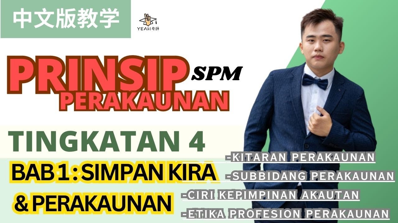Prinsip Perakaunan中文教学 F4 KSSM | Bab1 Simpan Kira + Perakaunan / Kitaran Perakaunan Teori考试重点，一学就拿下！