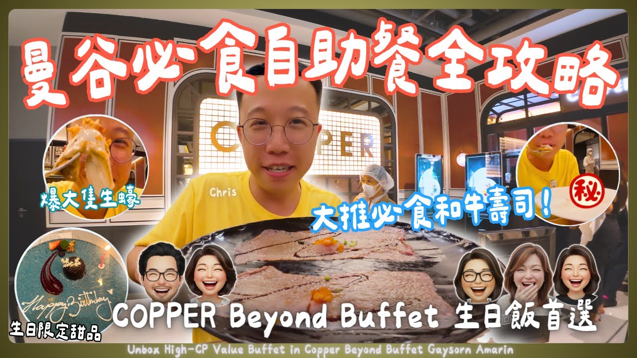 【曼谷自C食】開箱曼谷必食自助餐 COPPER Beyond Buffet全攻略｜生日限定甜品！完整訂座+食物環境+泊車資訊｜曼谷自由行｜2025更新｜泰國C生活