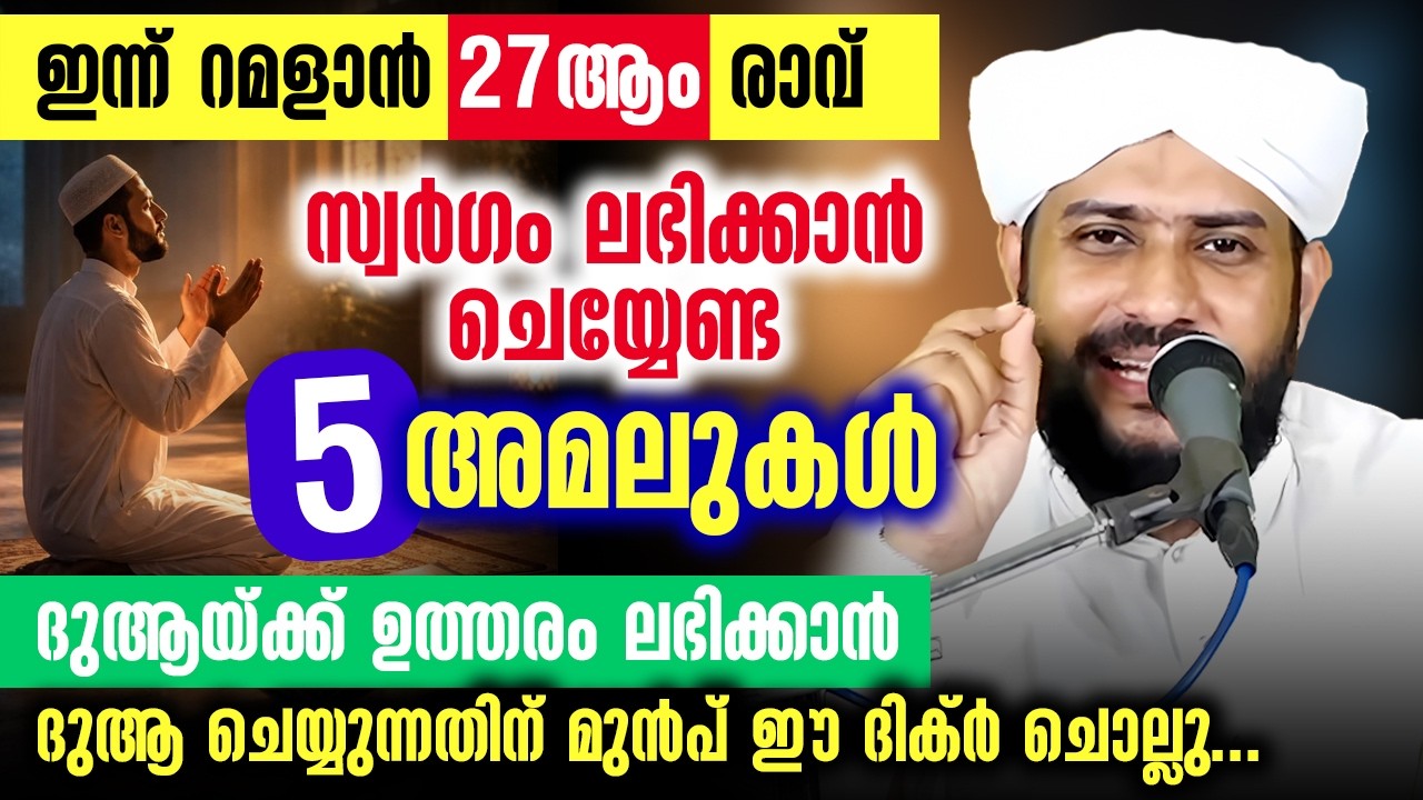 ഇന്ന് റമളാൻ 25ആം രാവ് | സ്വർഗം ലഭിക്കാൻ ചെയ്യേണ്ട 5അമലുകൾ | ദുആക്ക് ഉത്തരം ലഭിക്കാൻ ചൊല്ലേണ്ട ദിക്‌ർ
