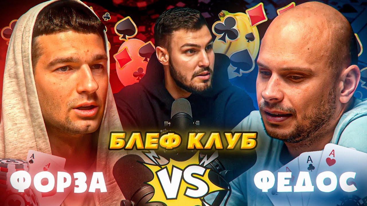 ФОРЗА vs ФЕДОС/ Кого ОБИЖАЛИ в ШКОЛЕ?/ Жесткое ОТКРОВЕНИЕ Федоса/ БЛЕФ-КЛУБ #2
