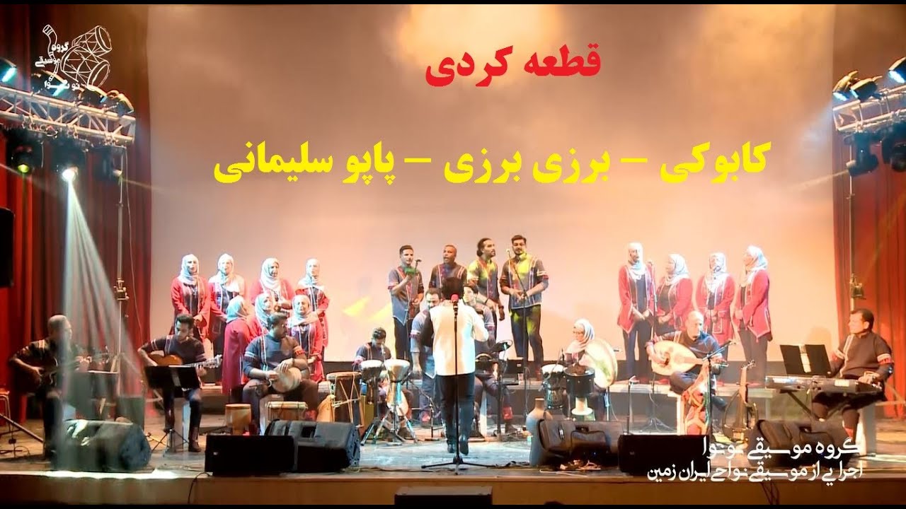 قطعه کردی : کابوکی - برزی برزی و پاپو سلیمانی