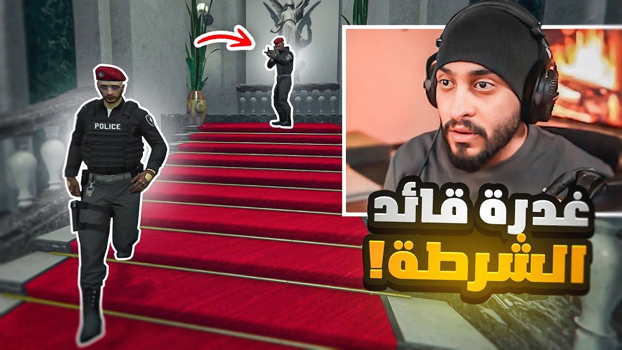 قائد الشرطة يغدر في العقيد كافح ! ( صدمني ) 😱🔥 | قراند الحياه الواقعيه GTA5