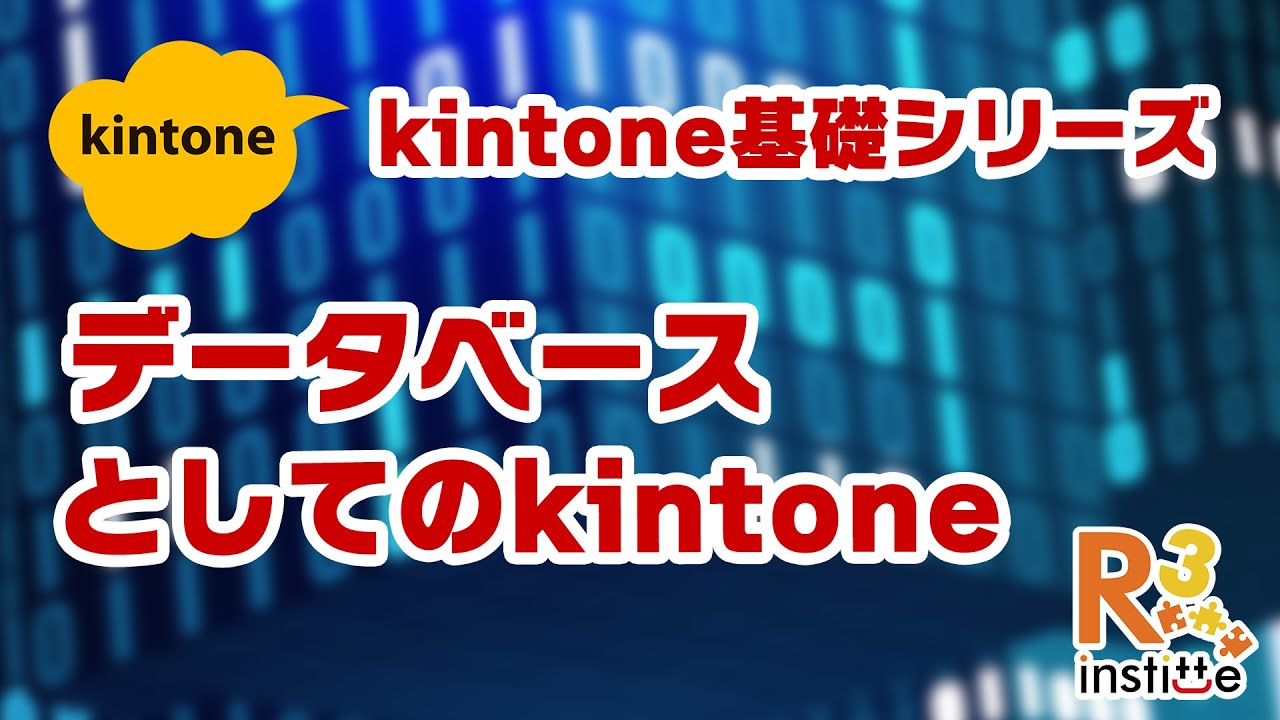 データベースとしてのキントーン 〜 kintone基礎〜