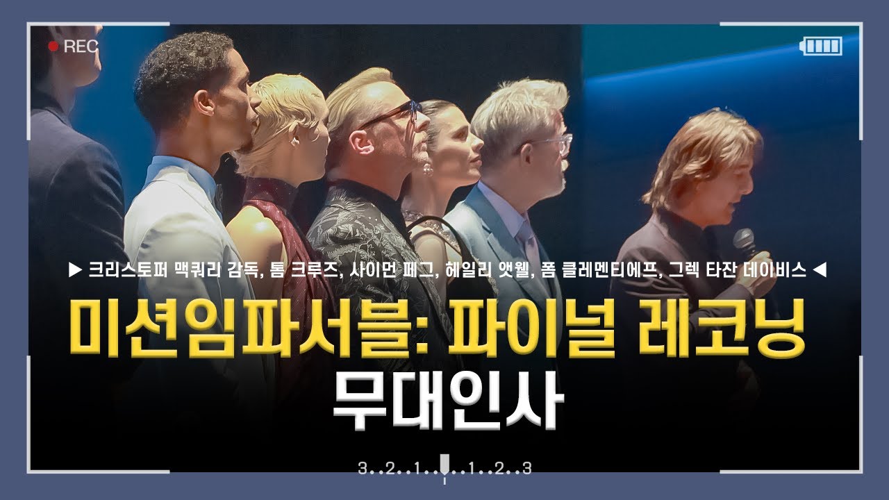 [4k] 250508 영화 미션임파서블: 파이널 레코닝 내한 시사회 무대인사 직캠 (톰 크루즈, 사이먼 페그, 헤일리 앳웰, 폼 클레멘티에프, 그렉 타잔 데이비스)