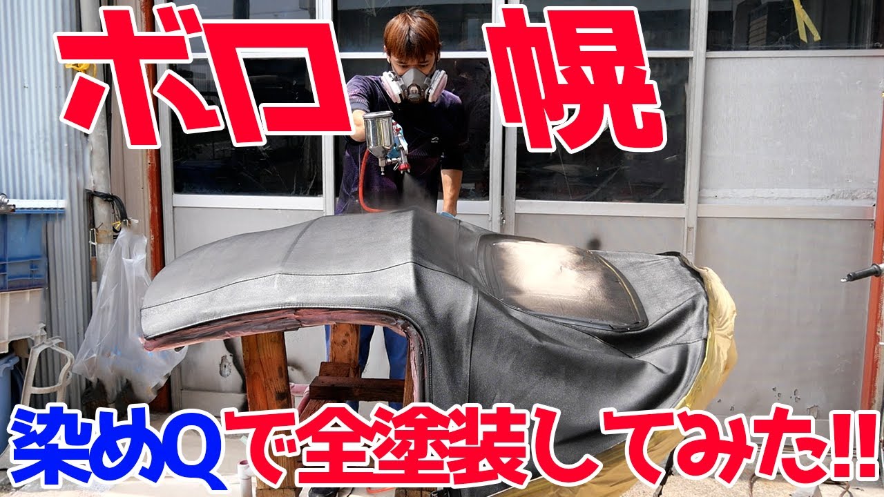 白ぼけた幌を染めQで全塗装してみた結果・・・【#15 ロードスター】