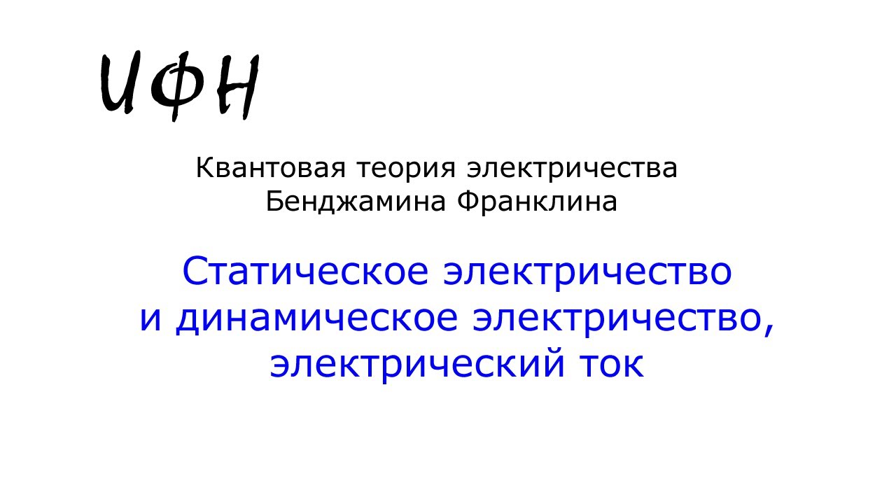 Статическое электричество и электрический ток