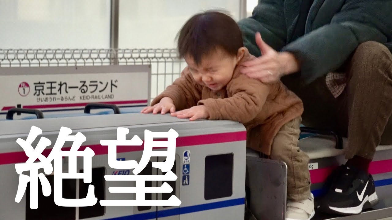 【1歳児】京王れーるランドいったら楽しすぎて大泣きしました。