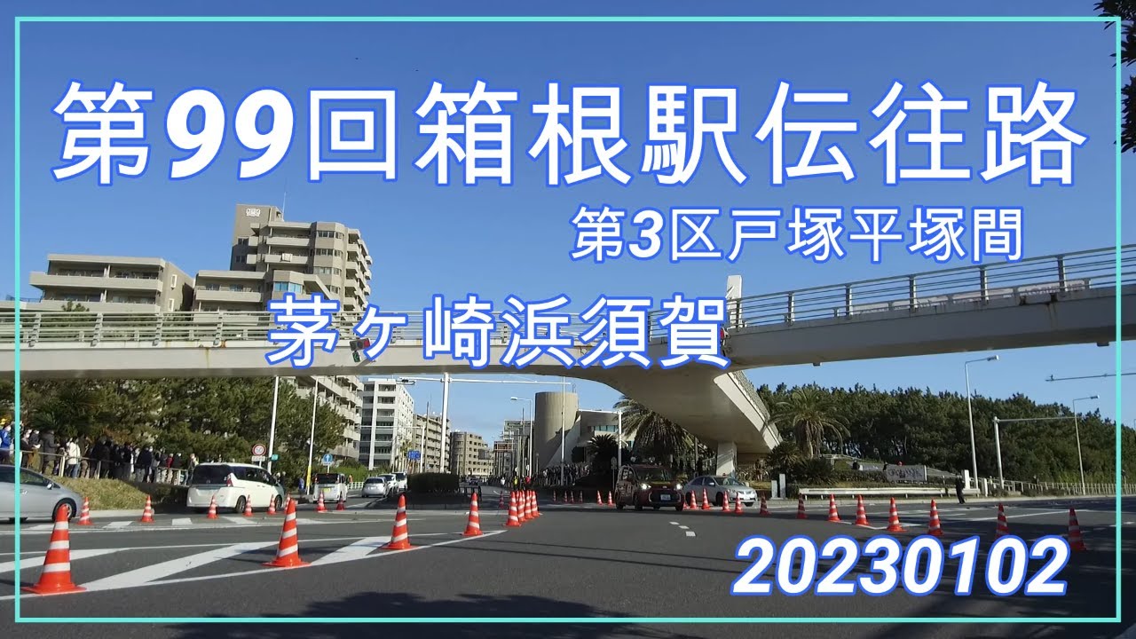 2023-01-02 第99回箱根駅伝第3区茅ヶ崎浜須賀