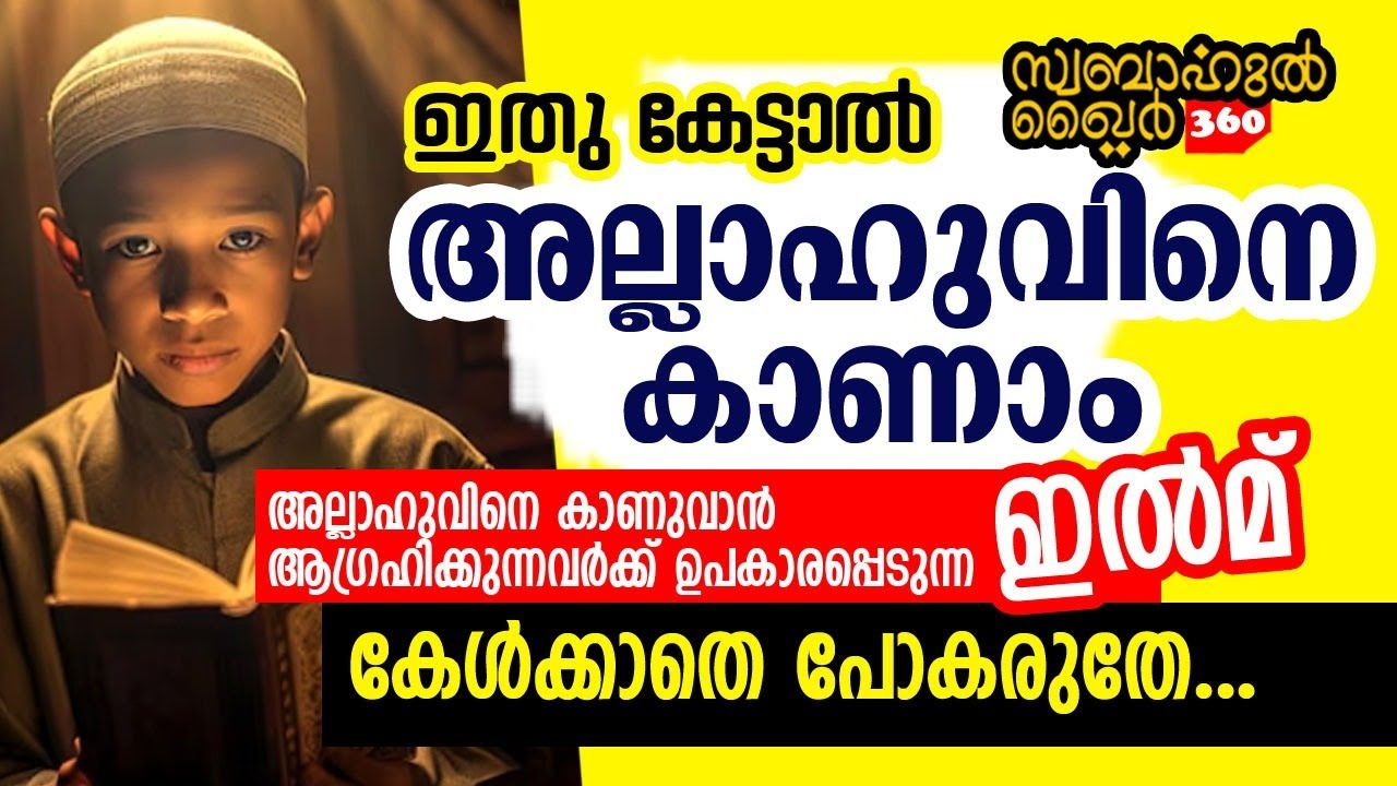 ഇതു കേട്ടാൽ അല്ലാഹുവിനെ കാണാം.. 🥰 #swabahul_khair_360