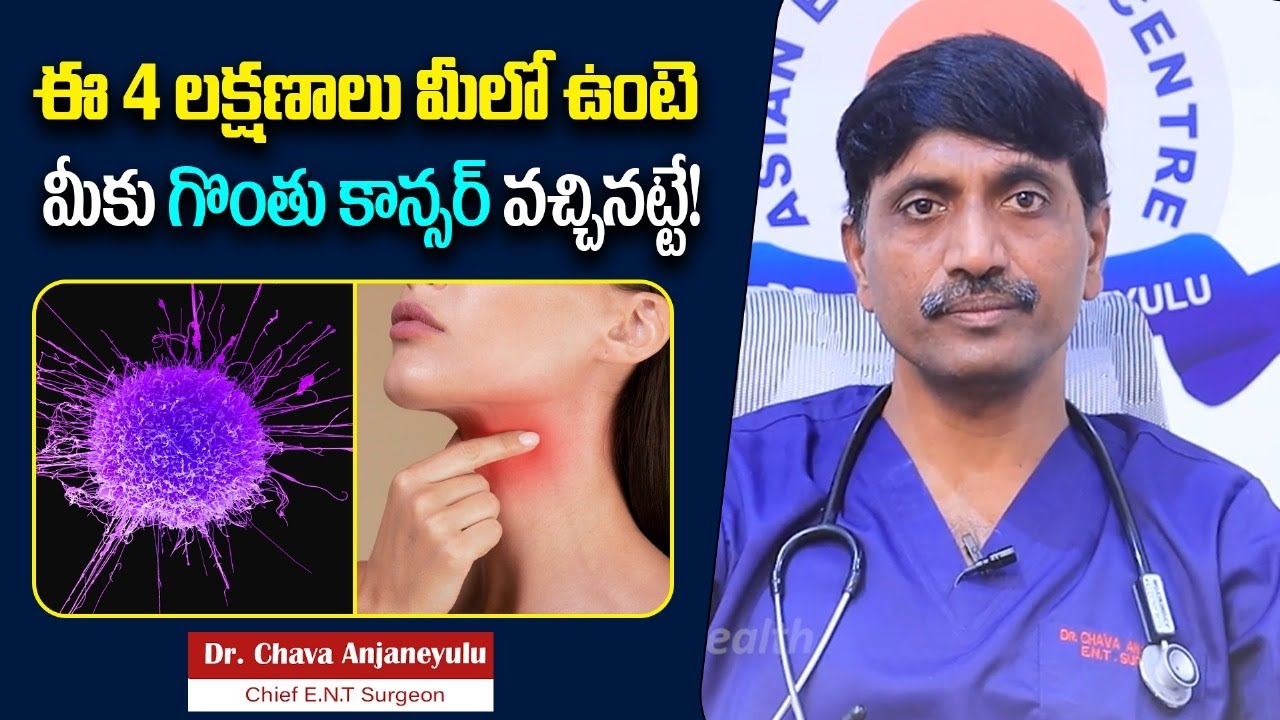 గొంతు కాన్సర్ లక్షణాలు | Throat Cancer Symptoms in Telugu | Dr Chava Anjaneyulu | Socialpost Health