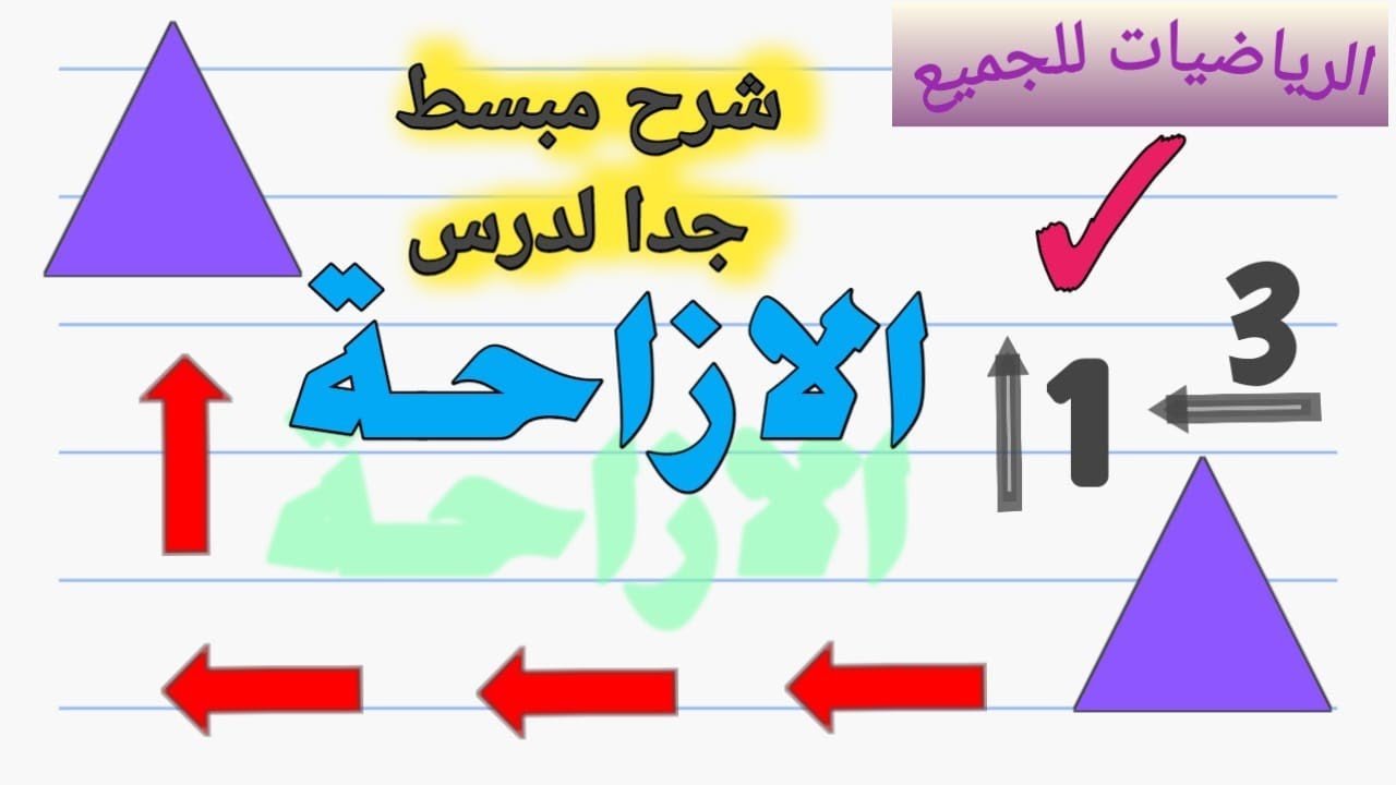 الإزاحة