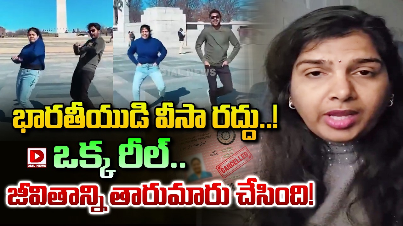 ఒక్క రీల్.. జీవితాన్ని తారుమారు చేసింది | Indian-origin Couple's Dance At World War II Memorial