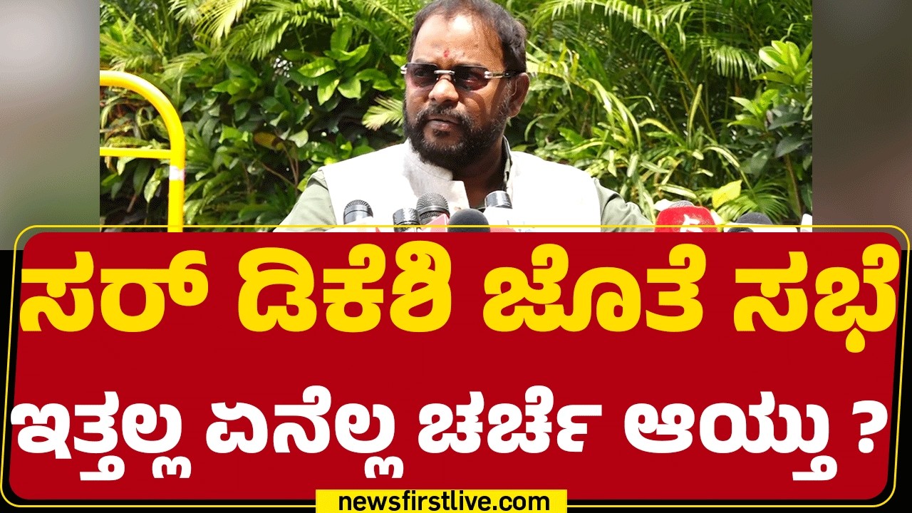 TA Sharavana : ಸರ್ DCM DK Shivakumar ಜೊತೆ ಸಭೆ ಇತ್ತಲ್ಲ ಏನೆಲ್ಲ ಚರ್ಚೆ ಆಯ್ತು..? |@newsfirstkannada