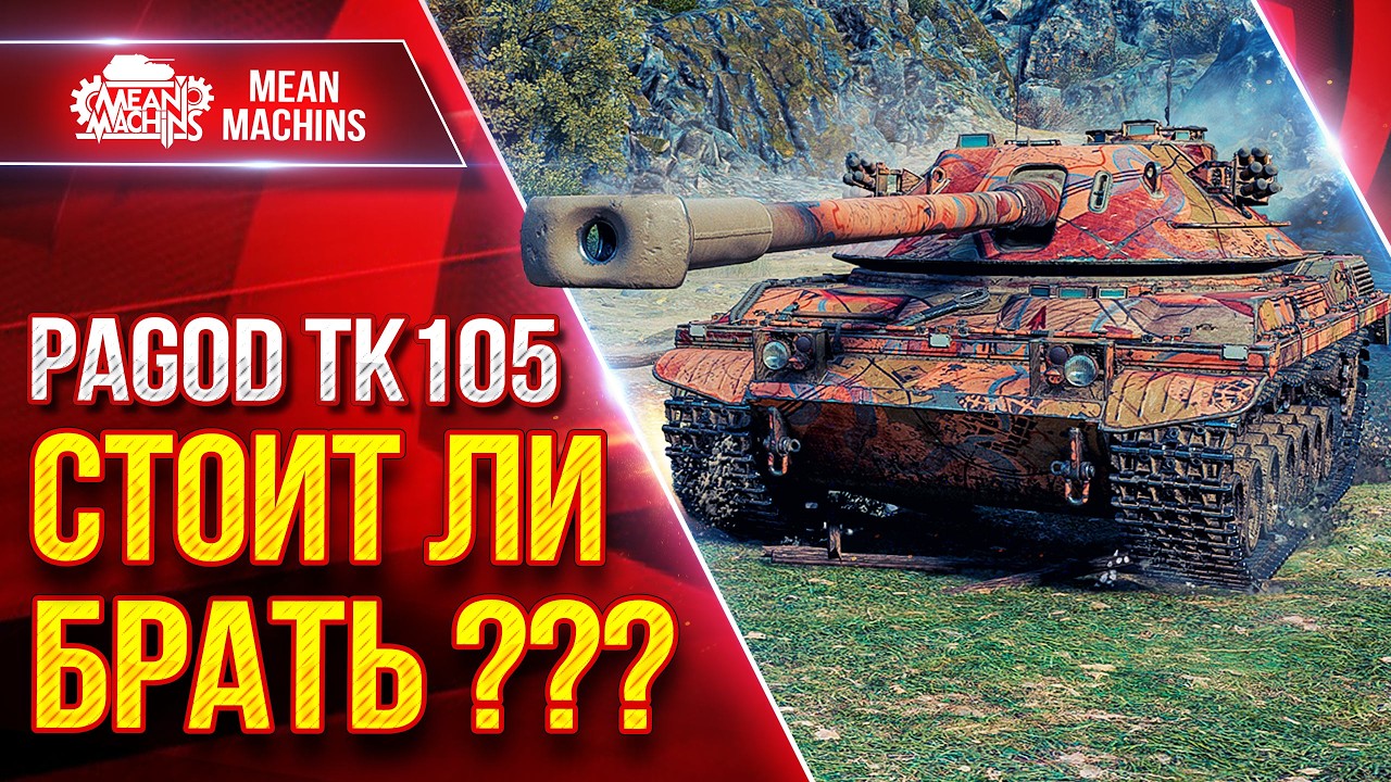 Pagod TK 105 &mdash; СТОИТ ЛИ ЕГО БРАТЬ? ● УВН, ПРОБИТИЕ и БАШНЯ ● ЛучшееДляВас