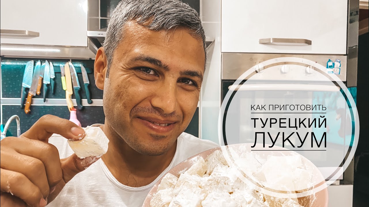 МУЖ ТУРОК ГОТОВИТ НАСТОЯЩИЙ ТУРЕЦКИЙ ЛУКУМ ДОМА! ЛЕГКИЙ СПОСОБ ПРИГОТОВИТЬ ТУРЕЦКИЙ ЛУКУМ ДОМА