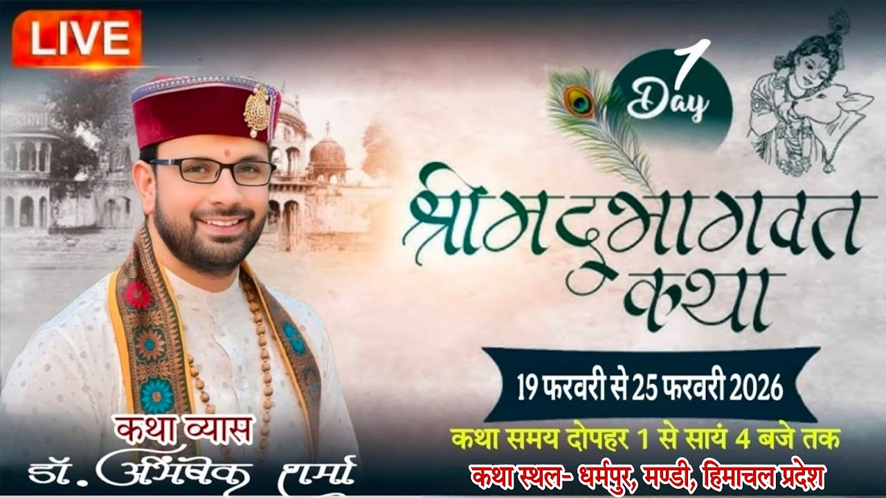 🔴LIVE- DAY- 01 श्रीमद् भागवत कथा !! डॉ. अभिषेक शर्मा जी महाराज !! कथा स्थल- धर्मपुर,मण्डी, हि. प्र.