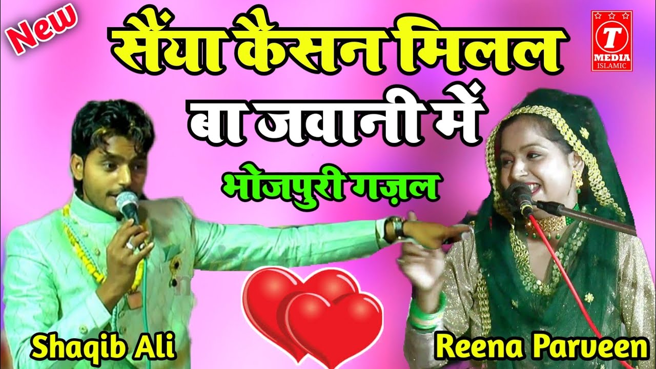 संया कैसन मिलल बा जवानी में ll Reena Parveen Warsi Vs Shaqib Ali ll भोजपुरी गज़ल