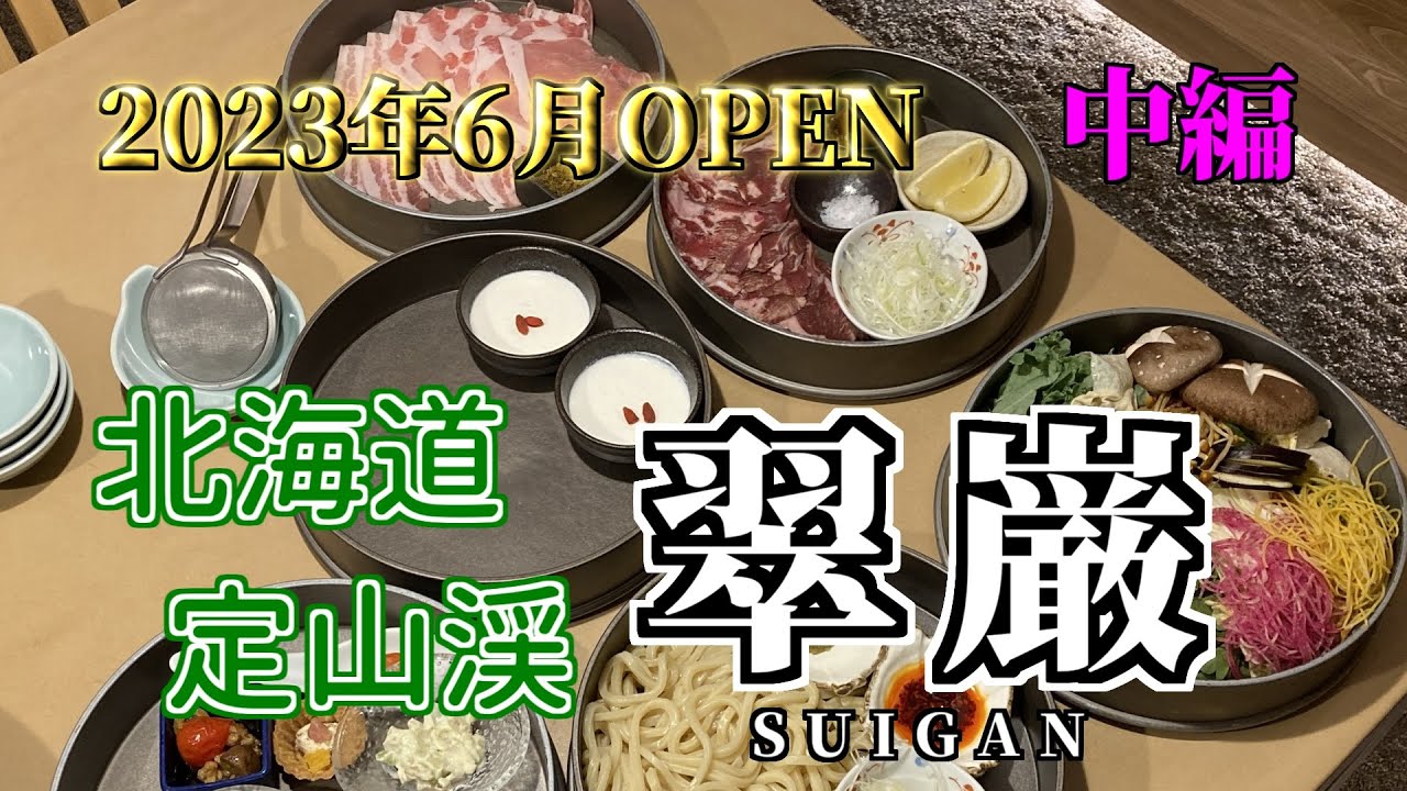【定山渓】【翠巌】〇中編　夕食や客室風呂などを紹介します。2023年６月　定山渓に新しいお宿が誕生