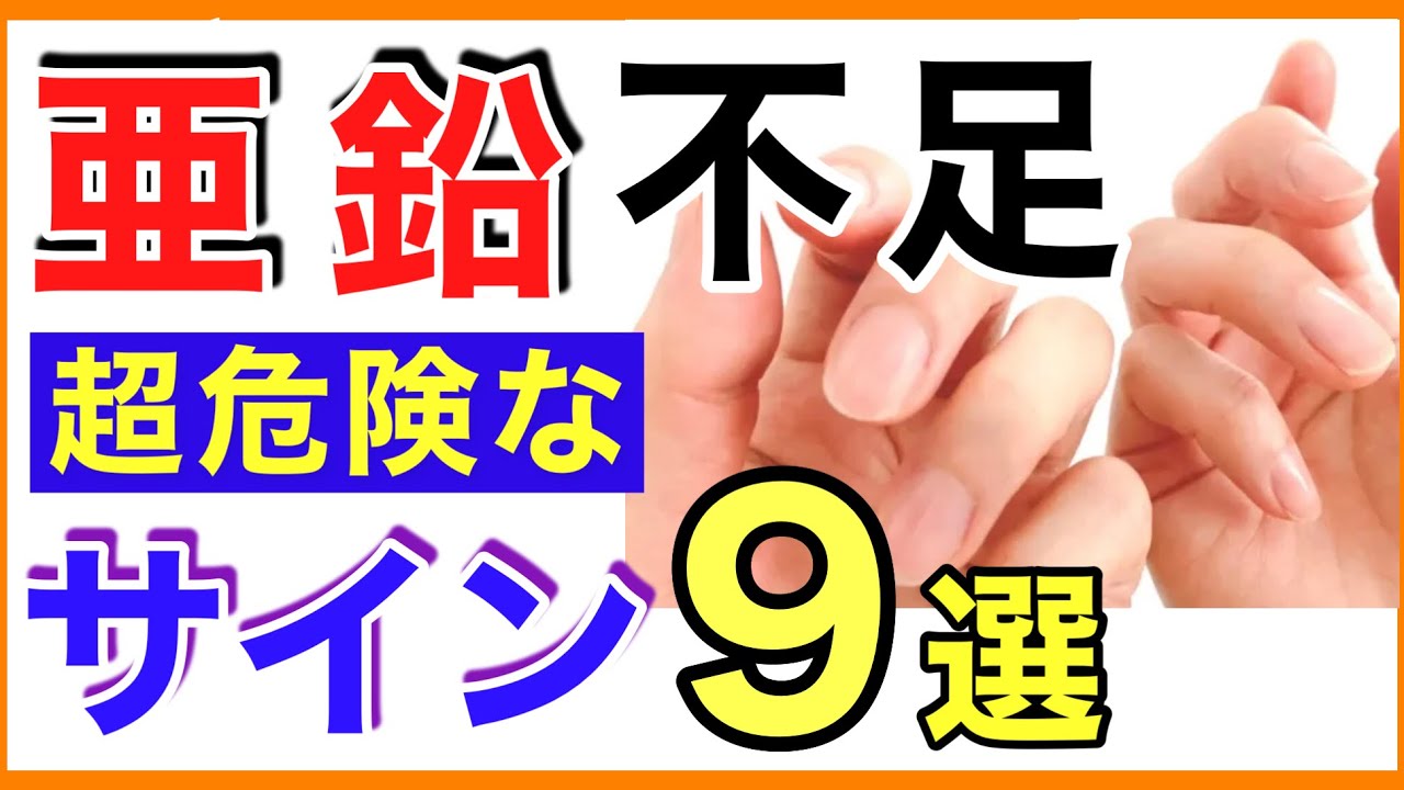 【10分解説】亜鉛不足の危険サイン/症状９選［亜鉛不足/サイン/症状/味覚障害/舌/爪］