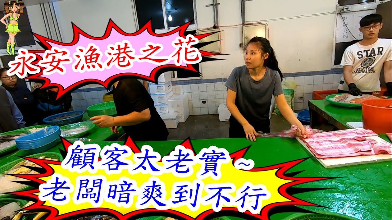 永安漁港之花~老闆讓顧客自己開價錢買~沒想到老實的顧客喊100元