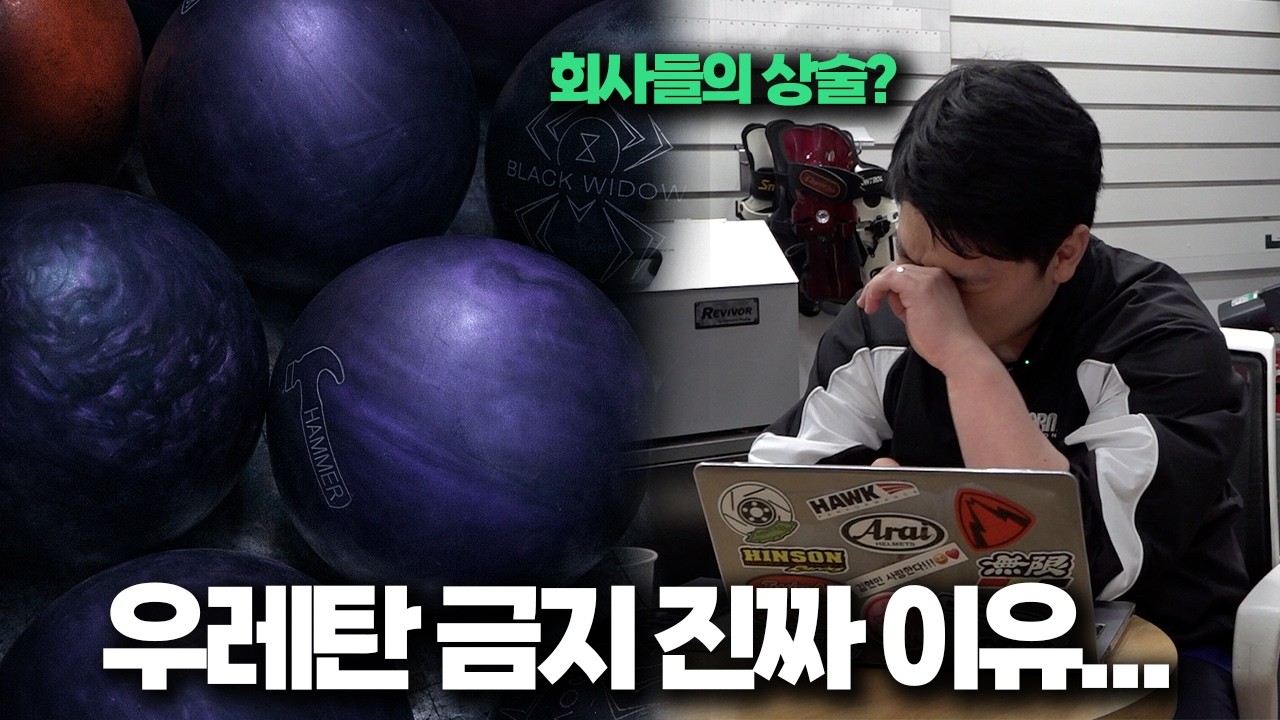 우레탄 볼링공 금지... 정말 선수를 위한 규정일까?