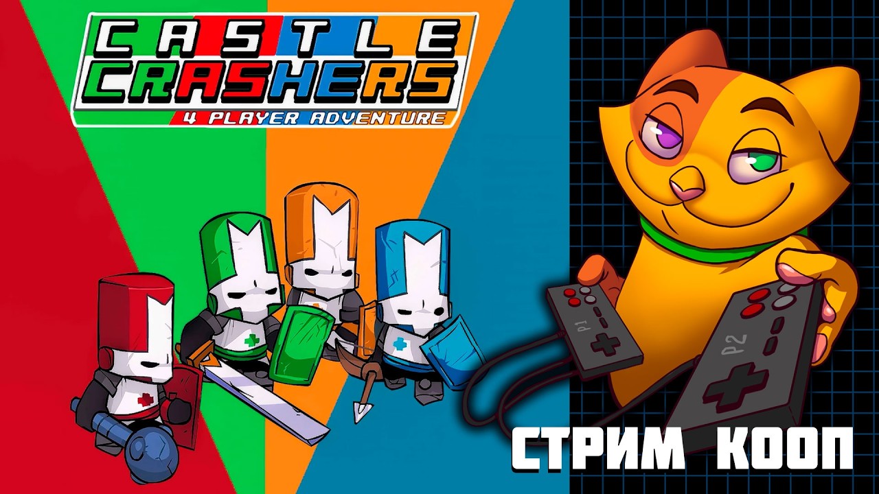 Castle Crashers | Кооп с Товарищем Краевым | Инди стрим кооп
