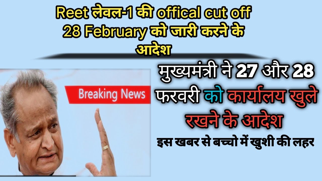 Reet Cut off 2022|reet Marit List 2021| रीट कट ऑफ लिस्ट जल्द जारी Level-1🔥|reet cut off 2021 Today