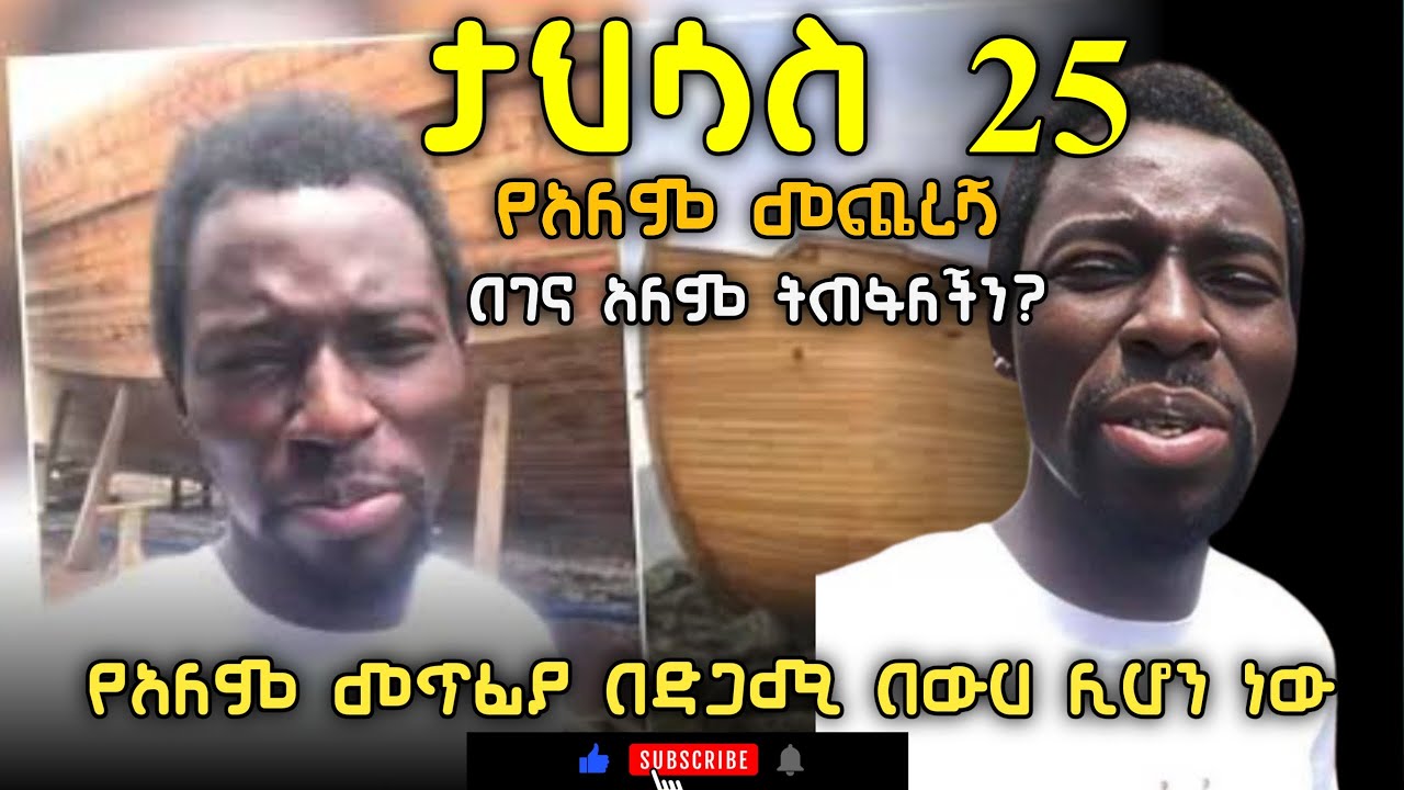 ታህሳስ 25 /2025 ገና ላይ አለም ትጠፋለች| አንዳንድ ሰዎች መርከብ መስራት ጀምረዋል|