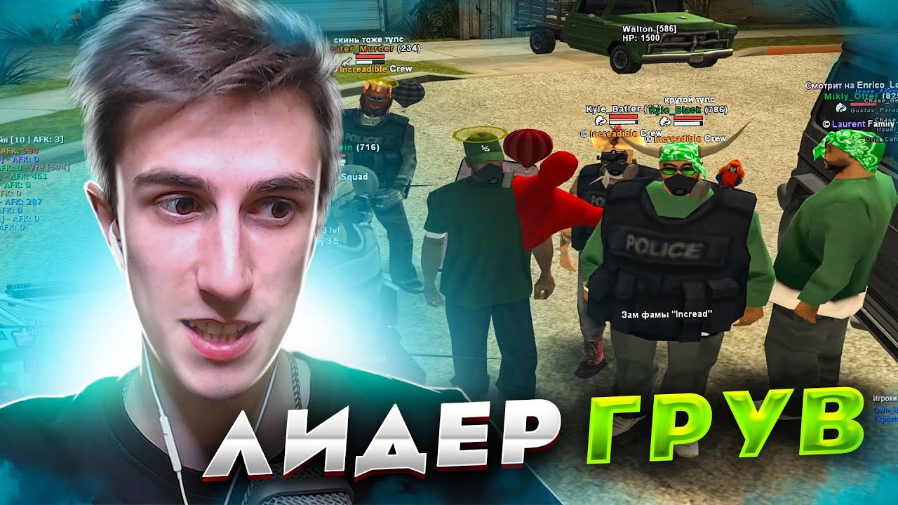 Я — ЛИДЕР ГРУВ СТРИТ в GTA SAMP [приглашение в банду]