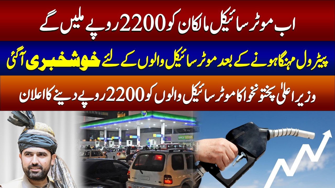 Good news for motorcycle owners after petrol price hike | CM KPK announces 2200 rupees!