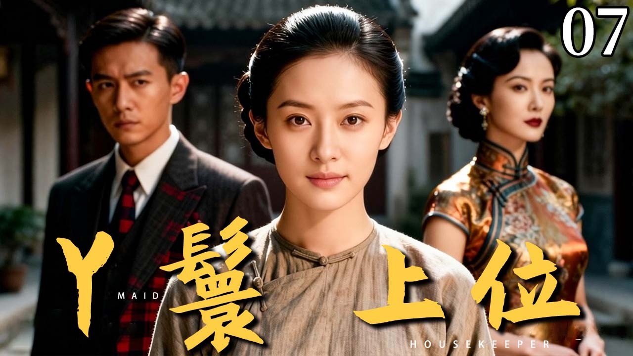 【2026民国爽剧】丫鬟上位07丨穷丫鬟被逼做妾，却一步步掌控谭府命脉，最终成功“上位”改写命运！#cdrama