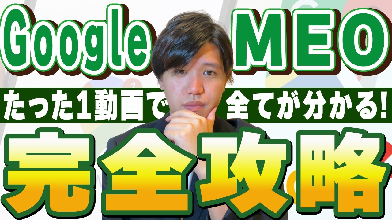 【永久保存版】初心者向けMEO対策を徹底解説　「MEO上位表示で売上を上げる方法」重要な初期設定や運用方法も公開！