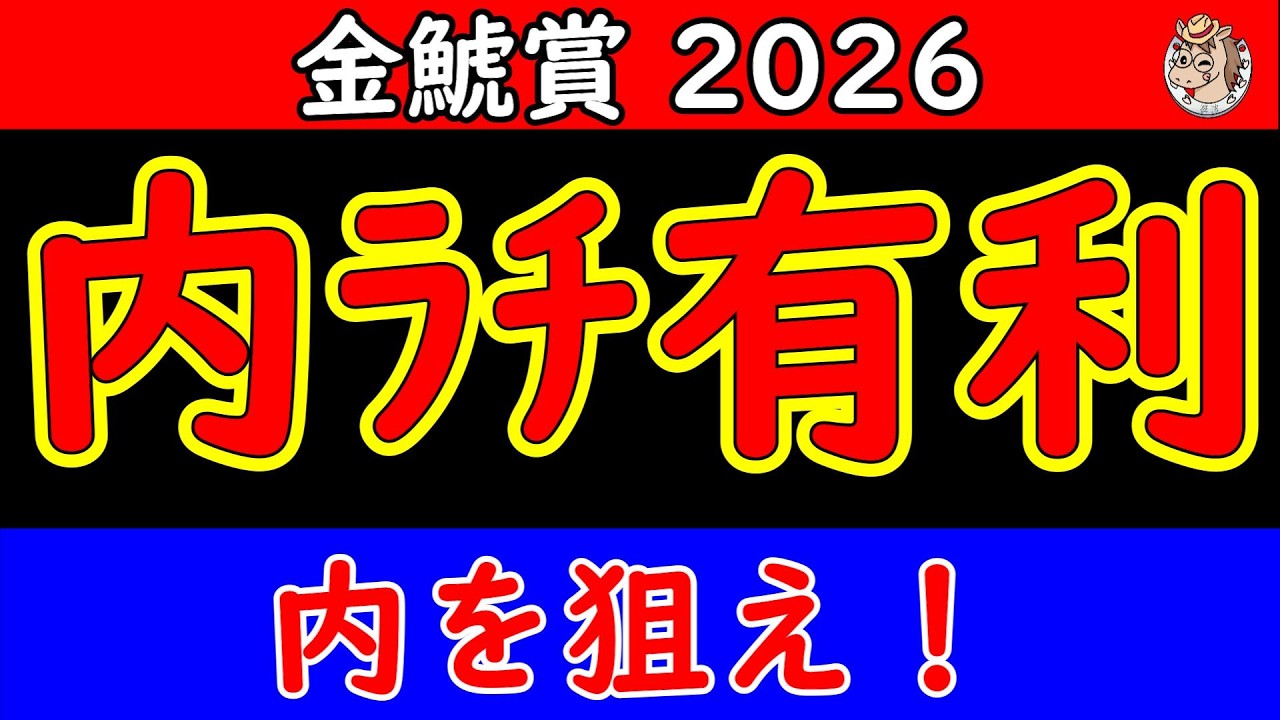 金鯱賞2026最終予想｜開幕週の高速馬場で展開はどう動く？内有利の馬場傾向から浮上する馬を徹底分析【競馬予想】