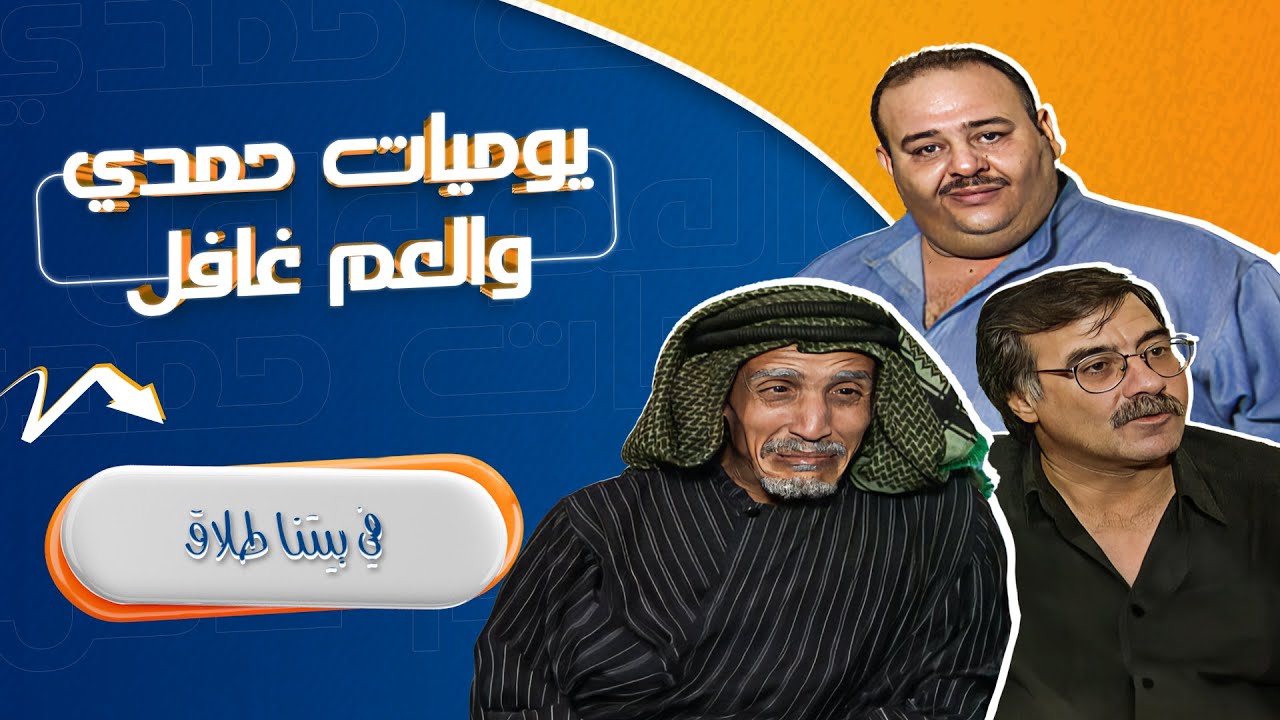 مسلسل يوميات حمدي والعم غافل - 2006 | الحلقة 14 | بطولة: حسين طبيشات - محمود صايمة - مارغو أصلان